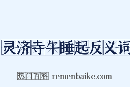灵济寺午睡起反义词是什么意思的图片